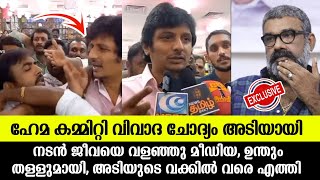 💯നടൻ ജീവയും മാധ്യമങ്ങളും തമ്മിലടിയായി ഹേമ കമ്മിറ്റി വിവാദത്തിൽ താരം പ്രതികരിച്ചത്Actor jeeva issue [upl. by Kassandra208]