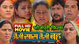 Jaisi Sas Waisi Bahu Bhojpuri Film। Yamini Singh। Kiran Yadav। Bhojpuri Picture । Movie Explain [upl. by Eivlys]