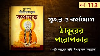 গৃহস্ত ও কর্মযোগ  Sri Sri Ramakrishna Kathamrita by Swami Ishatmananda  Part 113 [upl. by Eiwoh771]