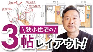 狭小住宅の3帖部屋はどう活用する？5つのポイントと家具レイアウト例を一級建築士が解説！子供部屋｜書斎｜寝室 [upl. by Airehs112]