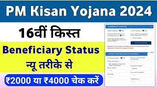 PM Kisan Yojana 16th Installment Beneficiary Status Check ✅  PM Kisan Yojana Payment Check  Mahi [upl. by Missy]