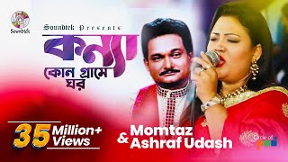 Konna Kon Grame Ghor  Momtaz  Ashraf Udash  কন্যা কোন গ্রামে ঘর  Official Music Video [upl. by Enal]