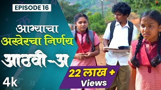 आभ्याचा अखेरचा निर्णय 💑 AathviA आठवीअ Episode 16 Itsmajja Original Serieswebseries schooldays [upl. by Karia104]