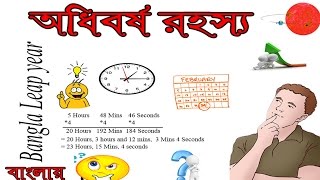 অধিবর্ষ রহস্য  Leap Year Secret Bangla [upl. by Llorrad]