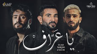 Ahmed Saad FT Nordo amp Zaeem  Ya 3araf  Official Video  2023  احمد سعد  نوردو و زعيم  يا عراف [upl. by Eneluj]