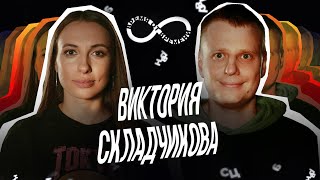 Время от времени подкаст 26 Виктория Складчикова [upl. by Anyzratak482]