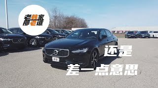 Volvo S90 还是差那么点意思 老韩体验美版 沃尔沃S90 亲自评测小众车型 对比奔驰Eclass 宝马BMW 5系 奥迪Audi A6 讲述到底值不值得购买 有哪些优缺点 [upl. by Sokim]