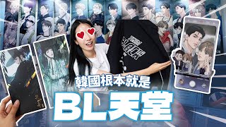 腐女天堂😍 逛爆韓國網漫LEZHIN快閃店！開箱BL神作周邊戰利品太幸福💕  YO CINDY 팀레진팝업 레진 재이미샵 [upl. by Arndt425]