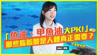 甲魚油、魚油傻傻分不清楚？優質脂肪酸大解密！｜甲魚油｜魚油｜脂肪酸｜feat 鎧嘉營養師 [upl. by Hyacintha]