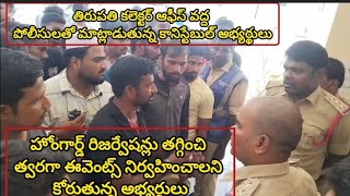 తిరుపతి కలెక్టర్ ఆఫీస్ వద్ద పోలీసులతో మాట్లాడుతున్న కానిస్టేబుల్ అభ్యర్థులు apsi apconstable [upl. by Nhguaved]