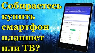 Собираетесь купить смартфон планшет или ТВ [upl. by Dana]