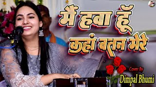 मैं हवा हूँ कहाँ वतन मेरा 🦚 डिंपल भूमि 🦚 mai hawa hu kahan watan mera 💫 dimpalbhumigazal song [upl. by Nnaeiram]