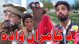 Da Kamran Wada Funny Video By PK Vines 2019  PK TV [upl. by Namyac]