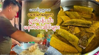 ပဒေသာဈေးက ရွက်ပုန်းသီး မနက်စာဆိုင်များ [upl. by Thomson127]