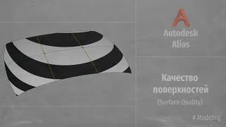 Autodesk Alias Modeling Качество поверхностей Quality Surface RUS [upl. by Ainoda57]