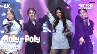 유명직캠 티아라 – RolyPoly♪ 무대 직캠 영상 4K 〈유명가수전 배틀어게인famous singers2 2회〉 [upl. by Clyde]