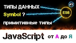 JavaScript уроки  обзор  Примитивные типы данных Symbol стандарт ES6 🔊  3 [upl. by Orvie423]