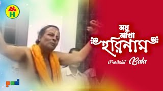 Parikhit Bala  Modhu Makha Horinaam  মধু মাখা হরিনাম  DehoTotto Gaan  Hindu Religious Song [upl. by Zumstein]