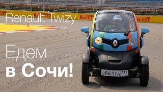 Ha Renault Twizy — в Сочи [upl. by Liza]