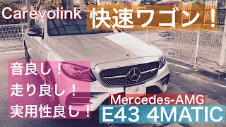 【在庫車両紹介！】MercedesAMG E43 4MATIC ステーションワゴン [upl. by Arlen]