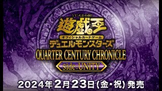 【遊戲王】開1盒25周年編年史 side團結QUARTER CENTURY CHRONICLE sideUNITY ，可以開到什麼好卡？！ [upl. by Esiuqcaj]