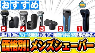 【家電】安いVS高いメンズシェーバーおすすめ5選 [upl. by Harve736]