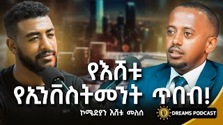 ለ27 ደቂቃ ቪድዮ 2 ሚልዮን ብር አውጥቻለው  Eshetu MeleseDawitDreams comedianeshetu Dawitdreams [upl. by Feilak]