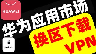 【永不被墙系列】华为应用市场随意切换国家或地区，下载免费VPN翻墙软件，华为手机、荣耀手机无需翻墙即可下载VPN翻墙软件 [upl. by Eesyak]