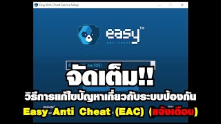 จัดเต็ม Ragnarok วิธีการแก้ไขปัญหาเกี่ยวกับระบบป้องกัน Easy Anti Cheat EAC แจ้งเตือน [upl. by Adli920]