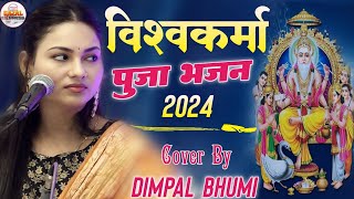 Vishwakarma puja 2024 अगर विश्व में विश्वकर्मा ना होते  Dimpal Bhumi Gazal 👀 Vishwakarma Puja Song [upl. by Elinore]