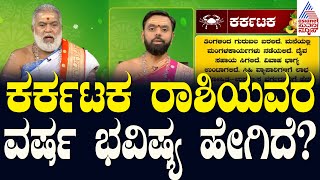 ಕಟಕ ರಾಶಿಯವರ ವರ್ಷ ಭವಿಷ್ಯ ಹೇಗಿದೆ  Ugadi Horoscope 2024  Cancer Horoscope  Suvarna News [upl. by Floris]