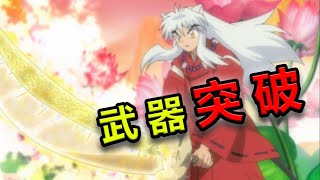 【速看犬夜叉完结篇02期】武器突破！合战奈落！ [upl. by Urba]