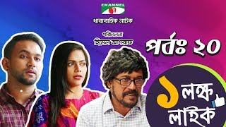 Ek Lokkho Like  এক লক্ষ লাইক  Episode 20  Drama Serial  Afran Nisho  Shokh  Channel i TV [upl. by Adham257]