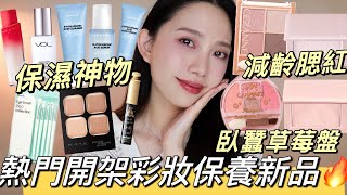 熱門開架彩妝保養新品大集合🔥學生小資族必買必收！｜I DEW CARE保濕透亮玻尿酸保養、CANMAKE臥蠶草莓盤、最強女團束感睫毛、CEZANNE櫻花眼影、減齡腮紅、光澤唇膏、旅行刷具組｜ [upl. by Ettenowtna231]