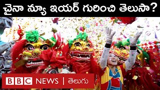 Chinese New Year ఎప్పుడు వస్తుంది ఈ పండగను ఎలా జరుపుకొంటారు  BBC Telugu [upl. by Narra]