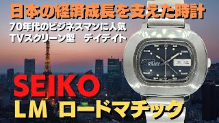 SEIKO ロードマチック 56065010 TVスクリーン型 ブラックダイヤル SEIKO×BAMBIブレス仕様 オートマチック 代行おまかせコースJA7102 [upl. by Neivad]