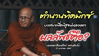 ตำนานทิดมิกซ์ บวชเพื่อลองหลวงตา ผลลัพธ์คือ พระสิ้นคิด หลวงตาสินทรัพย์ ธรรมะ อานาปานสติ [upl. by Vladamir236]