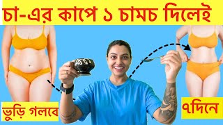 চাএর কাপে ১ চামচ দিলেই ভুড়ি গলবে ৭দিনেDrink This 1cup Everyday to Lose Belly fat in 7daysEasyTips [upl. by Maryjo]