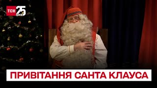 🎅 Ексклюзивне звернення до Дня Святого Миколая Санта Клаус привітав усіх українців зі святами [upl. by Paterson]