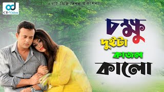 Chokhu Duita Kajol Kalo  HD Movie Song  Riaz amp Popy  CD Vision [upl. by Shipp69]