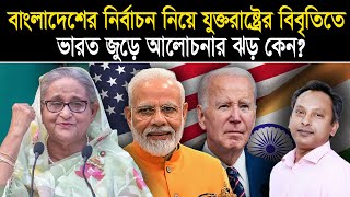 বাংলাদেশ নিয়ে যুক্তরাষ্ট্রের বিবৃতিভারত জুড়ে আলোচনার ঝড়  USStatementIndiaReaction  Manchitro [upl. by Neggem]