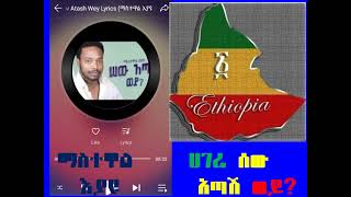 quotሀገሬ ሰው አጣሽ ወይ Hagerie sew atash woyEthiopian Music by Mastewal Eyayu [upl. by Adlihtam]