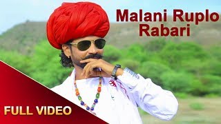 Malani Ruplo Rabari  Full Video  Ruplo Rabari  Rajasthani Hit Songs 2018 [upl. by Riorsson]