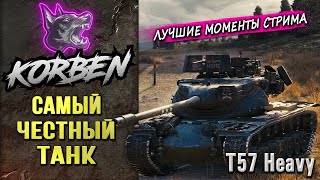 САМЫЙ ЧЕСТНЫЙ ТАНК • T57 Heavy ◄Моменты стрима► [upl. by Flowers195]