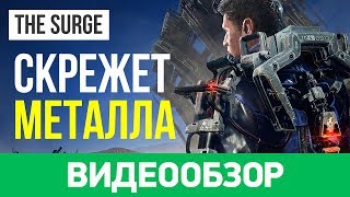 Обзор игры The Surge [upl. by O'Donoghue]