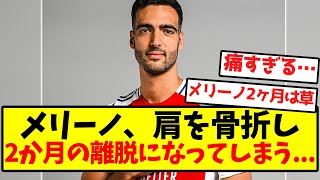 【悲報】メリーノ、肩を骨折し2か月の離脱になってしまう [upl. by Hilbert]