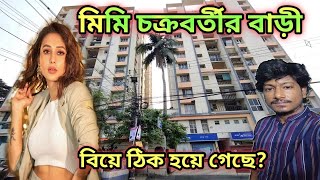 মিমি চক্রবর্তীর বাড়ি  Mimi chakraborty House in kolkata  Tollywood actor house  Amit Hullor [upl. by Waylan239]