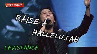 찬양해 할렐루야 l 레비스탕스 l 전주 워십페스티벌 l 한밤의 프레이즈 Raise A Hallelujah  levistance [upl. by Liw]