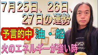 【予言的中】『油・船の事故』 7月25日、26日、27日の運勢 12星座別 タロット占いも！【火のエネルギーが強い時】【火災、事故、事件、攻撃に注意】 [upl. by Retnuh]