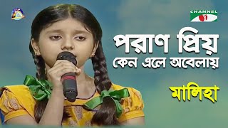 Poran Priyo Keno Ele Abelay  Maliha  Khude Gaanraj  2013  Nazrul ‍Song  Channel i [upl. by Erdreid552]